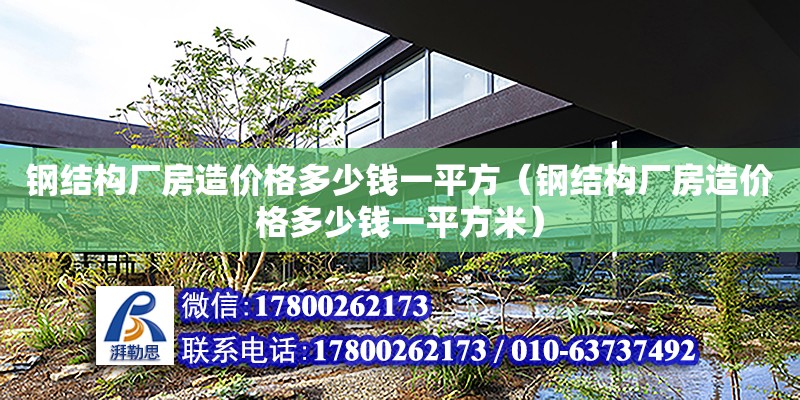 鋼結構廠房造價格多少錢一平方（鋼結構廠房造價格多少錢一平方米）