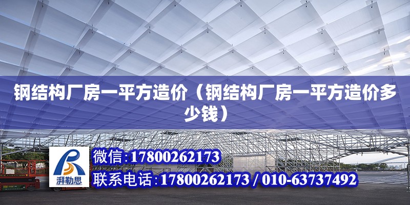 鋼結構廠房一平方造價（鋼結構廠房一平方造價多少錢）