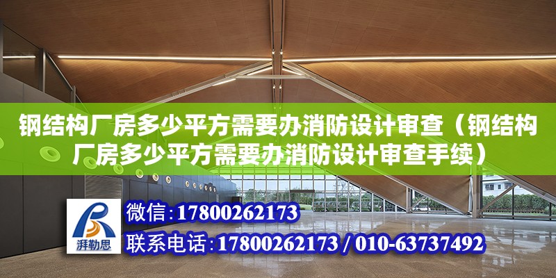 鋼結構廠房多少平方需要辦消防設計審查（鋼結構廠房多少平方需要辦消防設計審查手續）