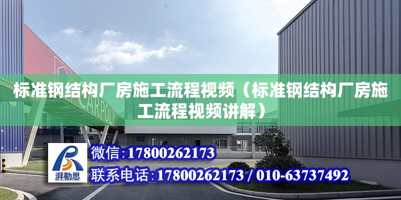 標準鋼結構廠房施工流程視頻（標準鋼結構廠房施工流程視頻講解）