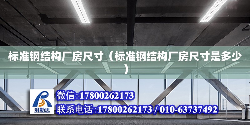 標準鋼結構廠房尺寸（標準鋼結構廠房尺寸是多少） 結構橋梁鋼結構設計