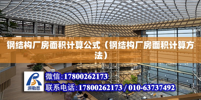 鋼結構廠房面積計算公式（鋼結構廠房面積計算方法） 鋼結構蹦極施工