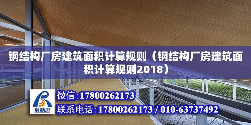 鋼結構廠房建筑面積計算規則（鋼結構廠房建筑面積計算規則2018） 鋼結構桁架施工