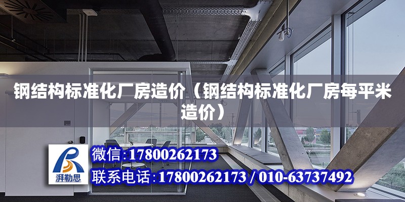 鋼結構標準化廠房造價（鋼結構標準化廠房每平米造價）