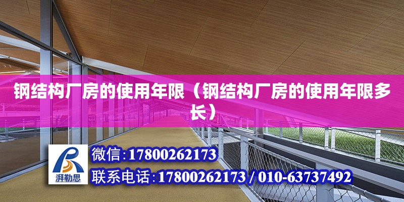 鋼結構廠房的使用年限（鋼結構廠房的使用年限多長）