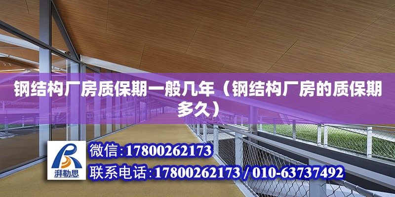 鋼結構廠房質保期一般幾年（鋼結構廠房的質保期多久）