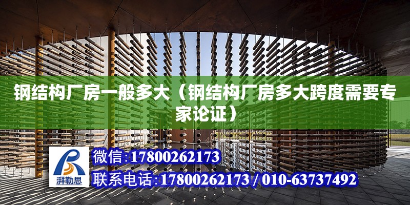 鋼結構廠房一般多大（鋼結構廠房多大跨度需要專家論證） 結構污水處理池設計