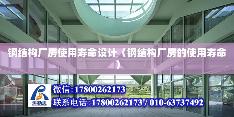 鋼結構廠房使用壽命設計（鋼結構廠房的使用壽命）