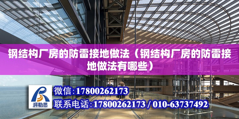 鋼結構廠房的防雷接地做法（鋼結構廠房的防雷接地做法有哪些） 建筑方案設計