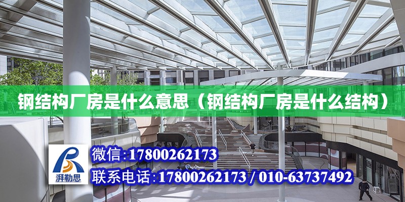 鋼結構廠房是什么意思（鋼結構廠房是什么結構） 結構工業裝備施工