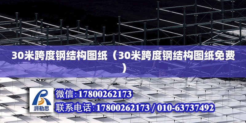 30米跨度鋼結構圖紙（30米跨度鋼結構圖紙免費）