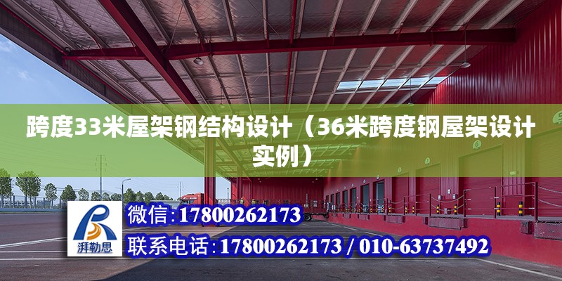 跨度33米屋架鋼結構設計（36米跨度鋼屋架設計實例）