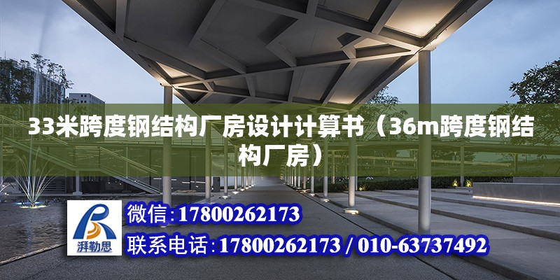 33米跨度鋼結構廠房設計計算書（36m跨度鋼結構廠房） 結構機械鋼結構施工