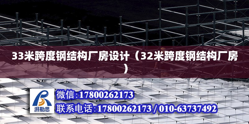 33米跨度鋼結構廠房設計（32米跨度鋼結構廠房） 結構框架設計