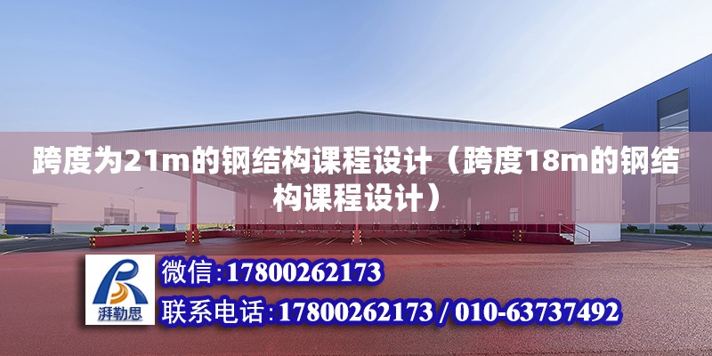 跨度為21m的鋼結構課程設計（跨度18m的鋼結構課程設計） 北京網架設計