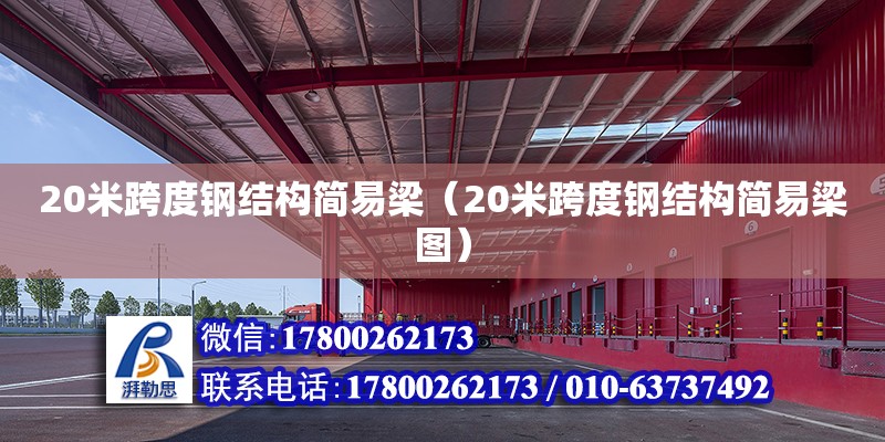 20米跨度鋼結構簡易梁（20米跨度鋼結構簡易梁圖） 鋼結構蹦極設計