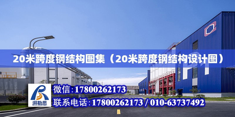 20米跨度鋼結構圖集（20米跨度鋼結構設計圖） 結構框架設計