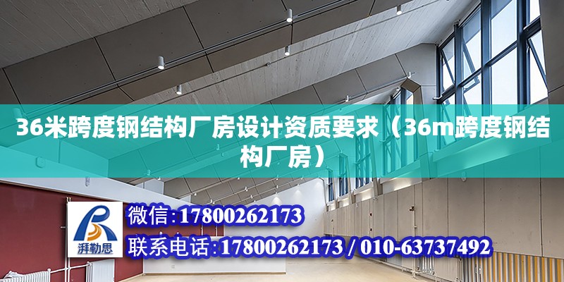 36米跨度鋼結構廠房設計資質要求（36m跨度鋼結構廠房）