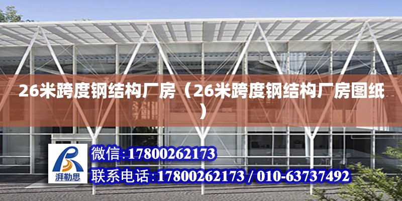 26米跨度鋼結構廠房（26米跨度鋼結構廠房圖紙）