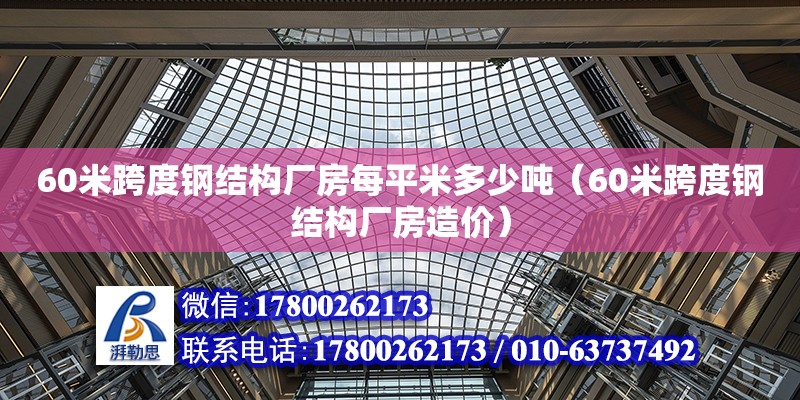 60米跨度鋼結構廠房每平米多少噸（60米跨度鋼結構廠房造價）