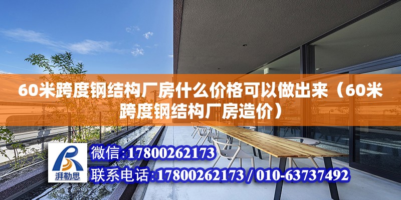 60米跨度鋼結構廠房什么價格可以做出來（60米跨度鋼結構廠房造價）