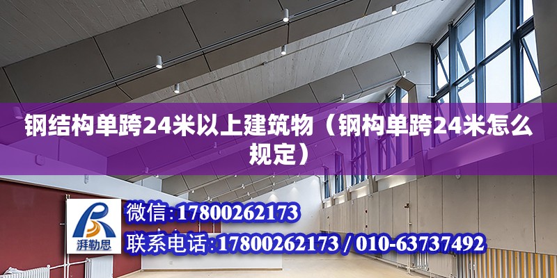 鋼結構單跨24米以上建筑物（鋼構單跨24米怎么規定）