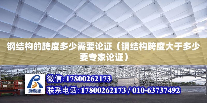 鋼結構的跨度多少需要論證（鋼結構跨度大于多少要專家論證）