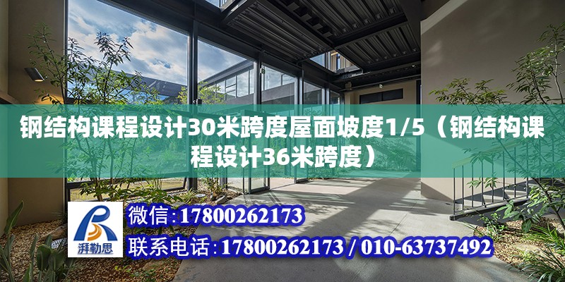 鋼結構課程設計30米跨度屋面坡度1/5（鋼結構課程設計36米跨度）