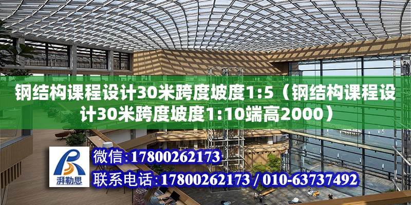 鋼結構課程設計30米跨度坡度1:5（鋼結構課程設計30米跨度坡度1:10端高2000） 鋼結構鋼結構螺旋樓梯設計