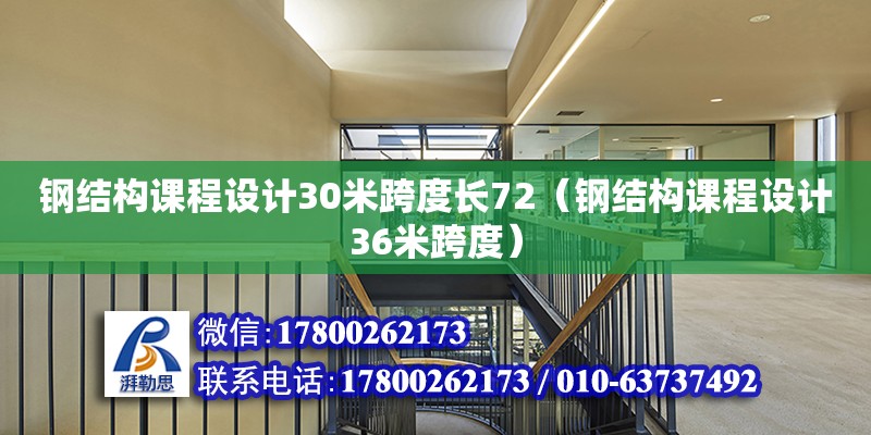 鋼結構課程設計30米跨度長72（鋼結構課程設計36米跨度）