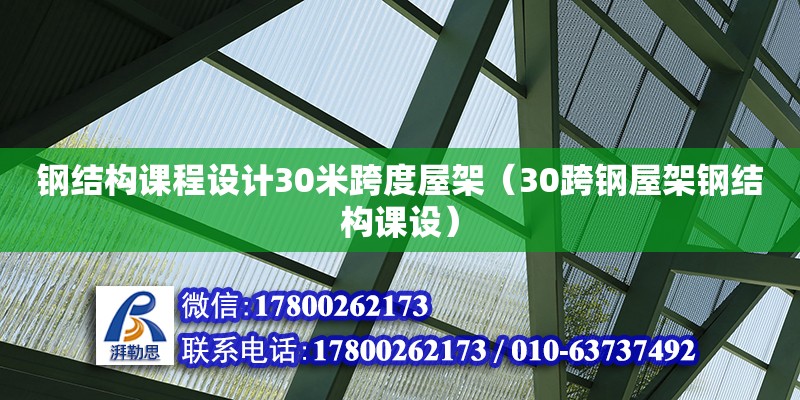 鋼結構課程設計30米跨度屋架（30跨鋼屋架鋼結構課設） 鋼結構框架施工