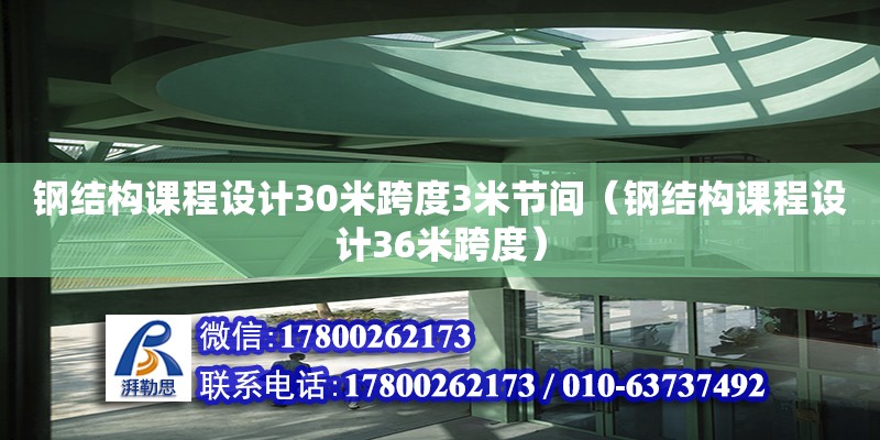 鋼結構課程設計30米跨度3米節間（鋼結構課程設計36米跨度）