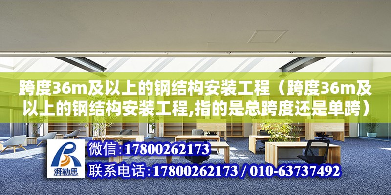 跨度36m及以上的鋼結構安裝工程（跨度36m及以上的鋼結構安裝工程,指的是總跨度還是單跨） 結構地下室設計