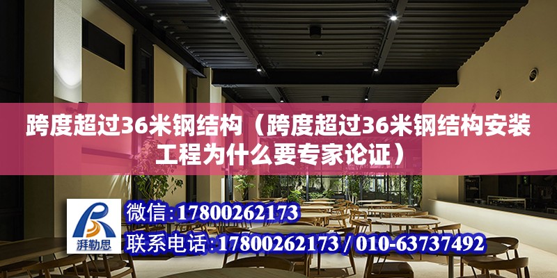 跨度超過36米鋼結構（跨度超過36米鋼結構安裝工程為什么要專家論證）