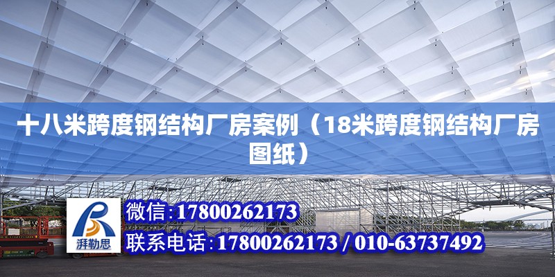 十八米跨度鋼結構廠房案例（18米跨度鋼結構廠房圖紙） 建筑消防設計