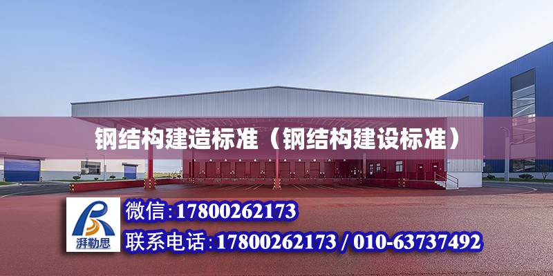 鋼結構建造標準（鋼結構建設標準）