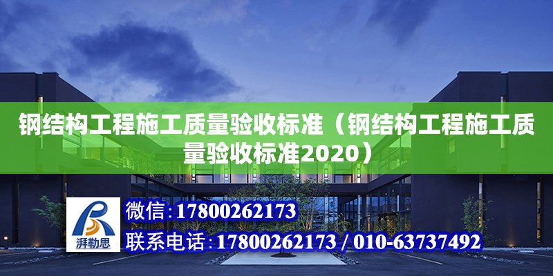 鋼結構工程施工質量驗收標準（鋼結構工程施工質量驗收標準2020） 鋼結構異形設計