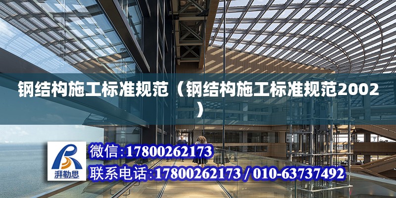 鋼結構施工標準規范（鋼結構施工標準規范2002） 建筑施工圖設計