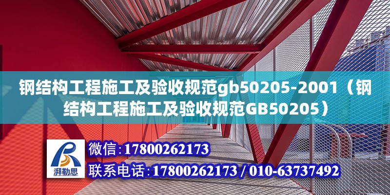 鋼結構工程施工及驗收規范gb50205-2001（鋼結構工程施工及驗收規范GB50205） 鋼結構蹦極設計