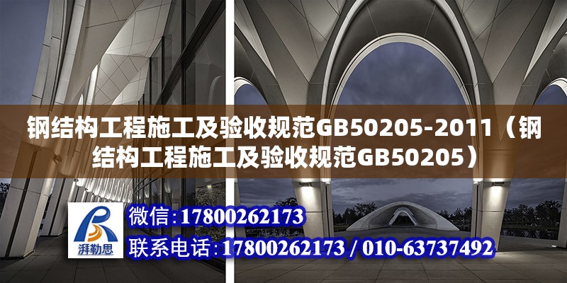 鋼結構工程施工及驗收規范GB50205-2011（鋼結構工程施工及驗收規范GB50205）