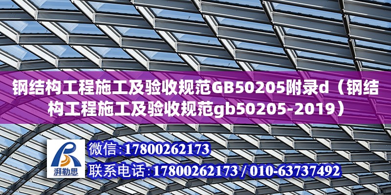 鋼結構工程施工及驗收規范GB50205附錄d（鋼結構工程施工及驗收規范gb50205-2019）