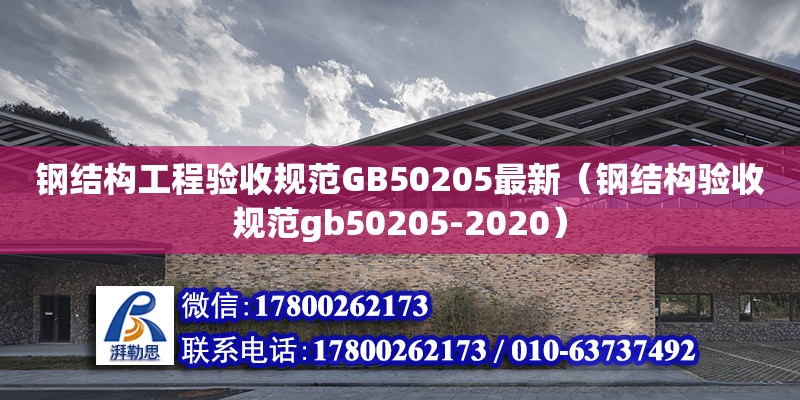 鋼結構工程驗收規范GB50205最新（鋼結構驗收規范gb50205-2020）