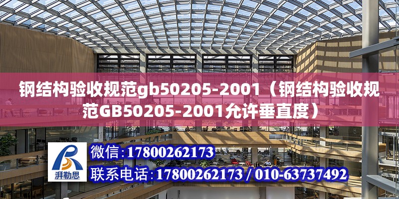 鋼結構驗收規范gb50205-2001（鋼結構驗收規范GB50205-2001允許垂直度） 結構砌體設計