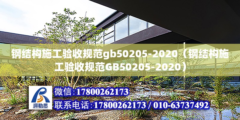 鋼結構施工驗收規范gb50205-2020（鋼結構施工驗收規范GB50205-2020）