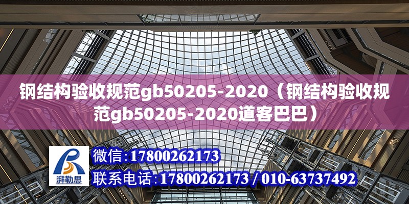 鋼結構驗收規范gb50205-2020（鋼結構驗收規范gb50205-2020道客巴巴） 建筑方案施工