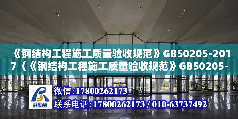 《鋼結構工程施工質量驗收規范》GB50205-2017（《鋼結構工程施工質量驗收規范》GB50205-2001）