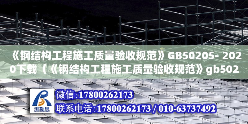 《鋼結構工程施工質量驗收規范》GB50205- 2020下載（《鋼結構工程施工質量驗收規范》gb50205-2001）