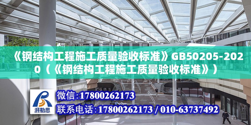 《鋼結構工程施工質量驗收標準》GB50205-2020（《鋼結構工程施工質量驗收標準》） 建筑消防施工