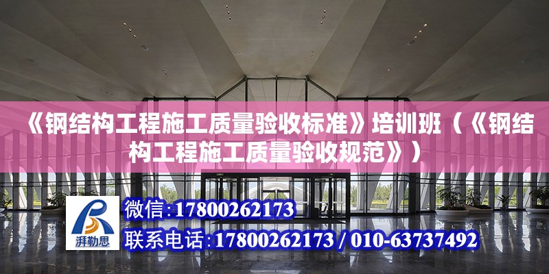 《鋼結構工程施工質量驗收標準》培訓班（《鋼結構工程施工質量驗收規范》） 鋼結構鋼結構停車場設計