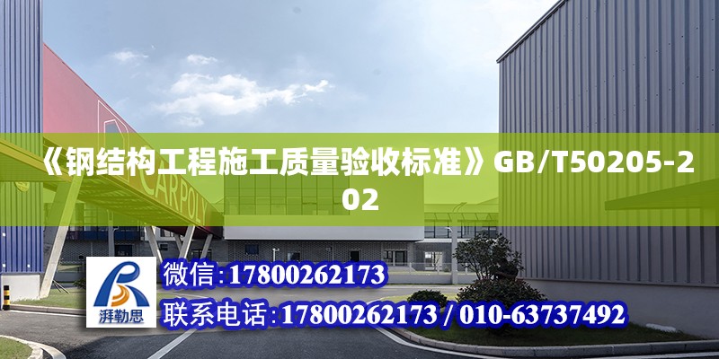 《鋼結構工程施工質量驗收標準》GB/T50205-202 北京鋼結構設計